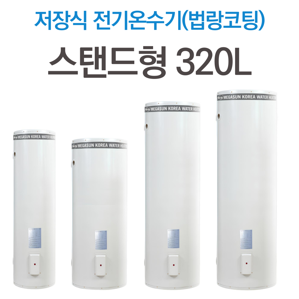 스탠드형 저장식 전기온수기 법랑코팅 858,000원