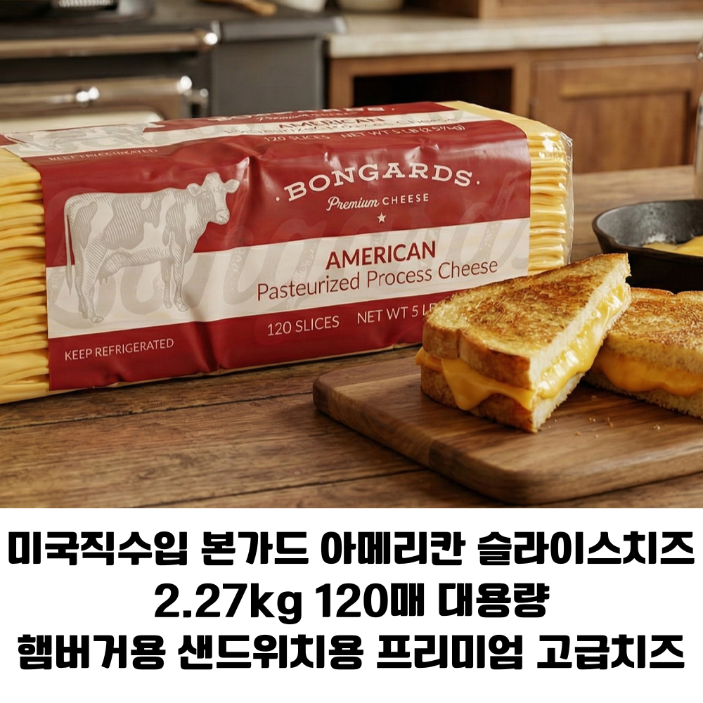 [미국 직수입] 본가드 아메리칸 슬라이스 치즈 2.27kg 120매/ 진한 아메리칸 치즈의 풍미 업소용 가정용 고급호텔 레스토랑용, 2.27kg, 1개 61,900원