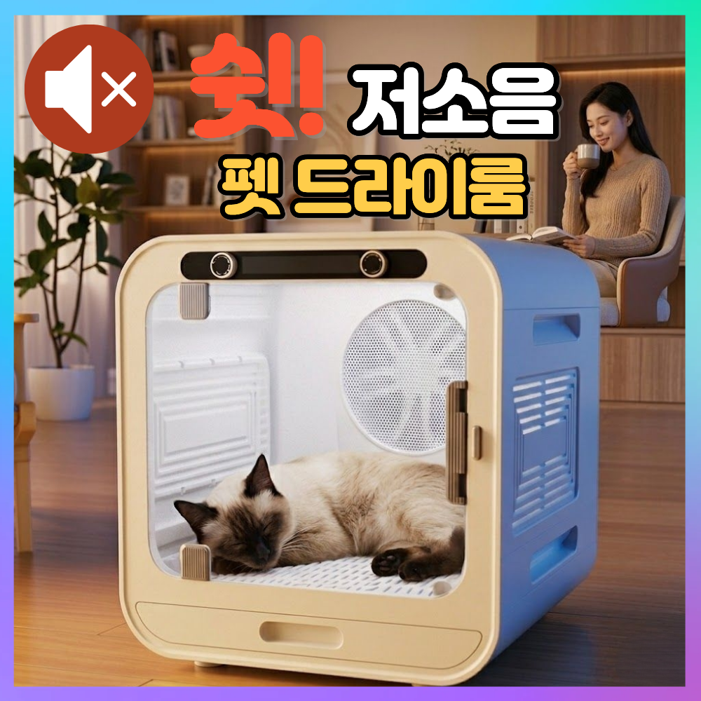 에어돔펫 펫 드라이룸 강아지 드라이기 고양이 애견 건조기 드라이하우스 털말리는기계 에어탱크 대형 중형 소형 300,000원