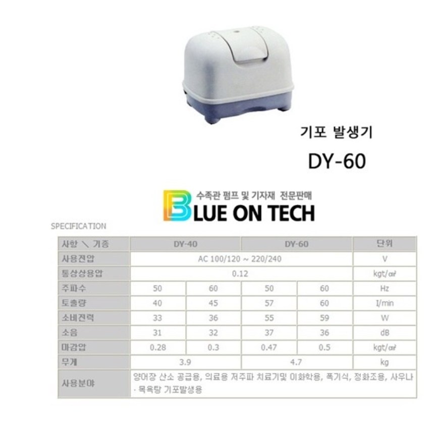 동양브로와60 브로와60 양어장.양식장.정화조외 79,900원