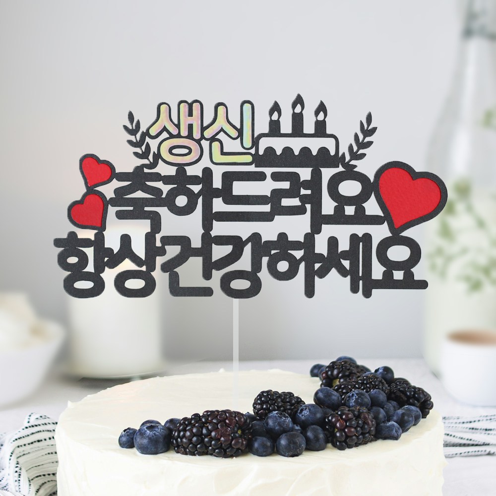 오몽스 케이크토퍼 촛불케익 엄마 아빠 생신 이벤트, 1개, 촛불케이크-생신 11,900원