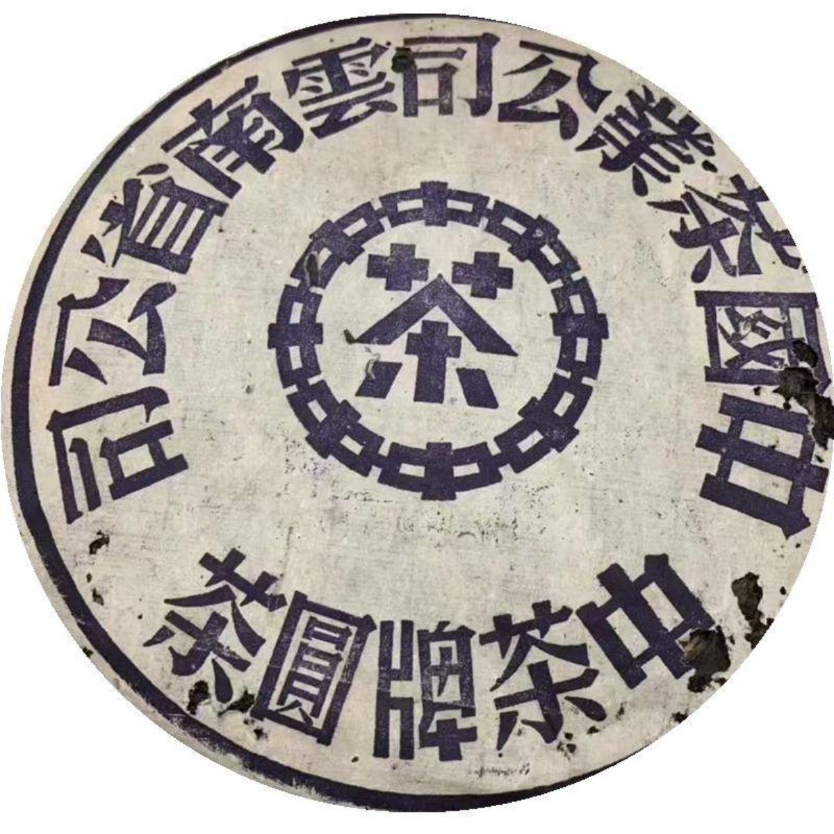 운남 중차패 보이차 생차 1999년 길행패 귀면남 대남인 청병 357g, 357g, 1개 10,946,000원