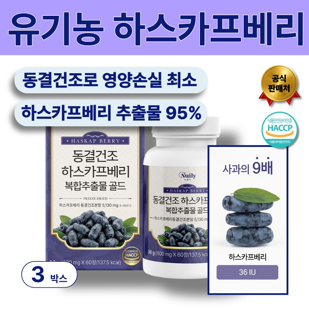 유기농 하스카프베리 95% 블루베리추출물 글루타치온 동결건조 비건 180정 57,000원