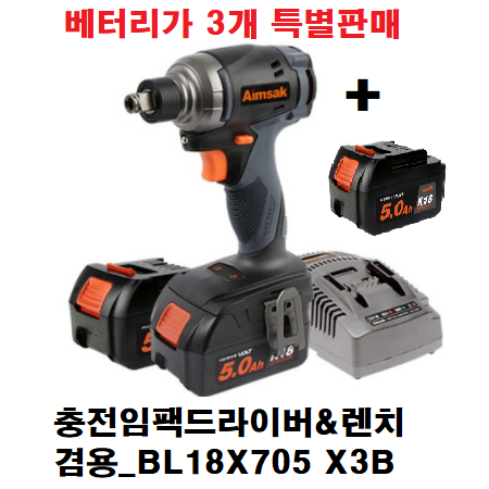 아임삭 정품 BL18X705 국산 충전 임팩 드릴 드라이버 렌치 겸용 (베터리가 3개) 350,000원