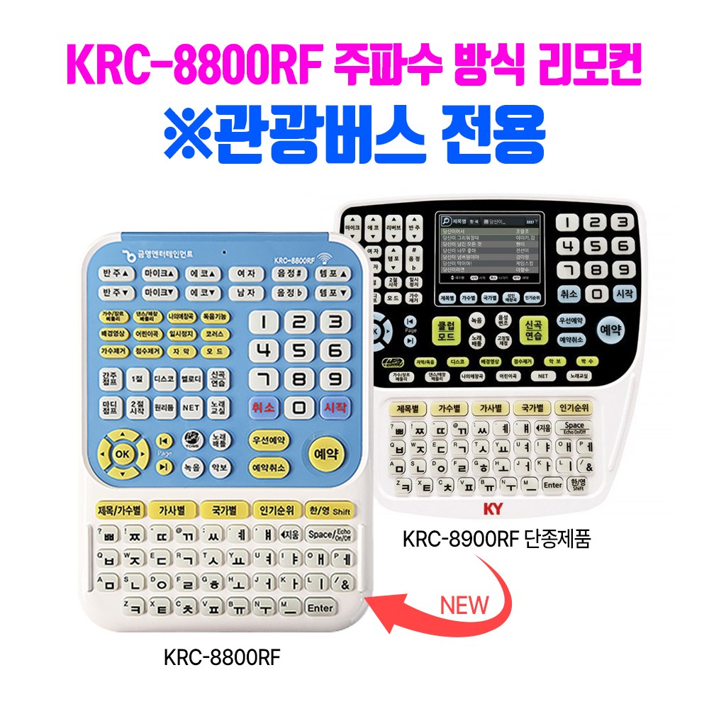 금영 노래방 KRC-8800RF 주파수 방식의 신개념 리모콘, 관광버스 전용, KRC-8900RF LCD 리모콘 업그레이드된 리모콘임 76,760원