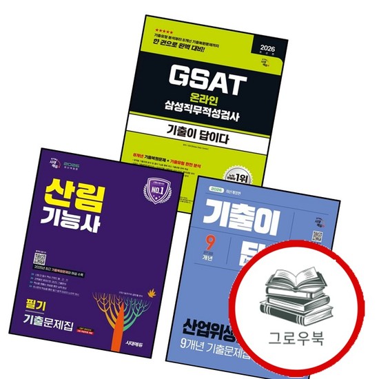 2026 시대에듀 산림기능사 필기 기출문제집 + 기출이 답이다 산업위생관리기사 9개년 + 삼성 온라인 GSA 72,000원