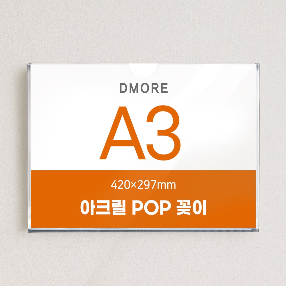 디모어 벽면 아크릴 POP 꽂이 부착형 게시판 안내판 메뉴판, 1개 9,900원