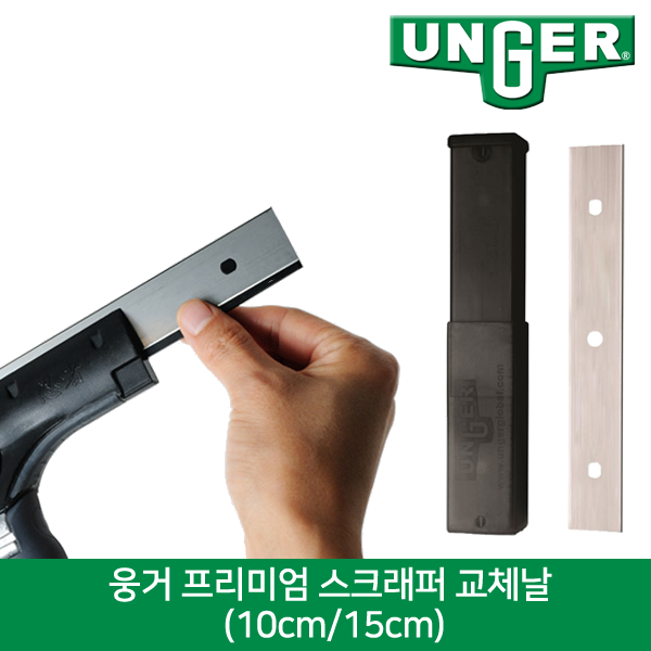 웅거 에르고텍/닌자 스크래퍼 칼날 (15cm)-25개입, 50개 40,500원