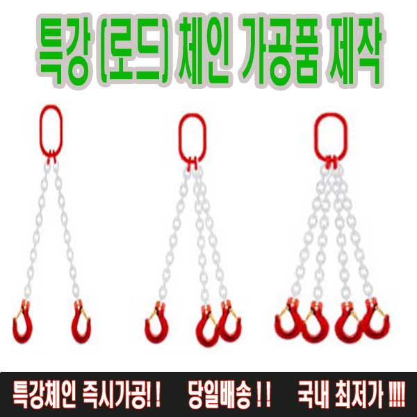 고려 고려로프,체인가공품,체인슬링,체인스링,로드체인,특강체인,중량물인양,체인 120,000원