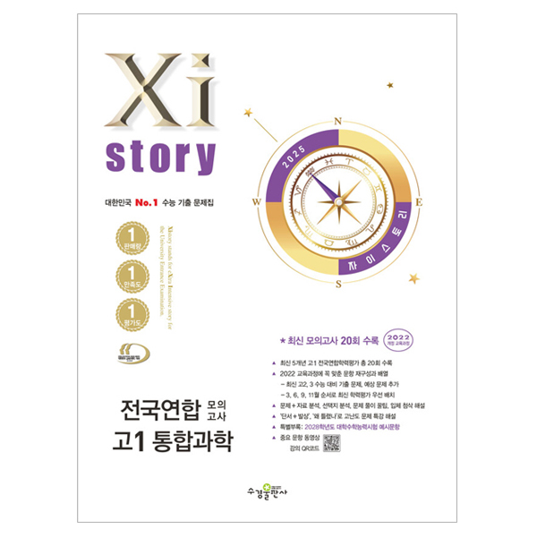 2025 Xistory 전국연합 모의고사, 통합과학, 고등 1학년 15,300원
