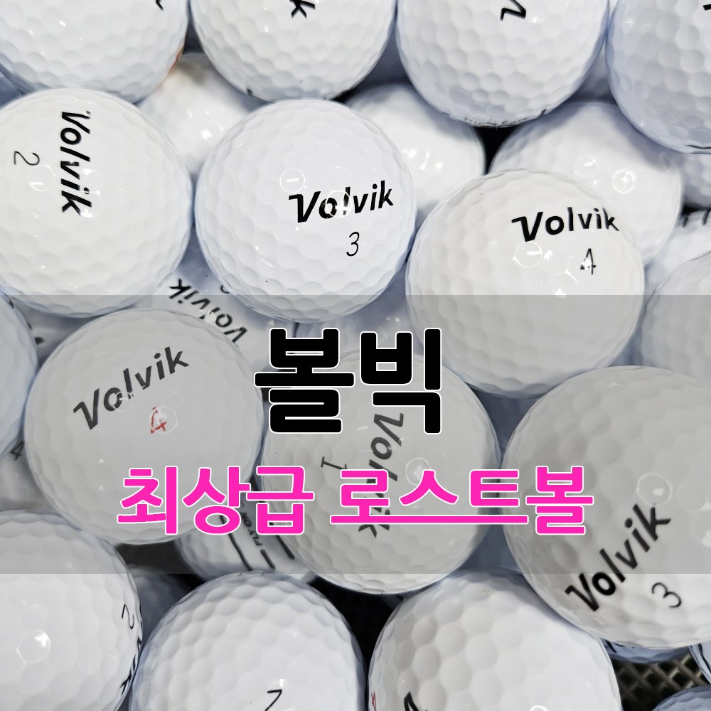 볼빅 화이트 로스트볼 특A++급 30알 무료배송 9,800원