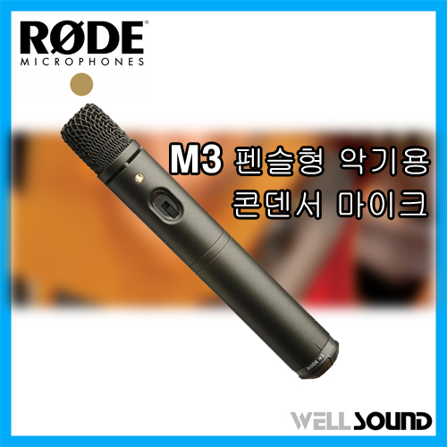 RODE M3 마이크 펜슬형 악기용 컨덴서 마이크 공연장 스튜디오 로데 M3 수음용 마이크 166,000원