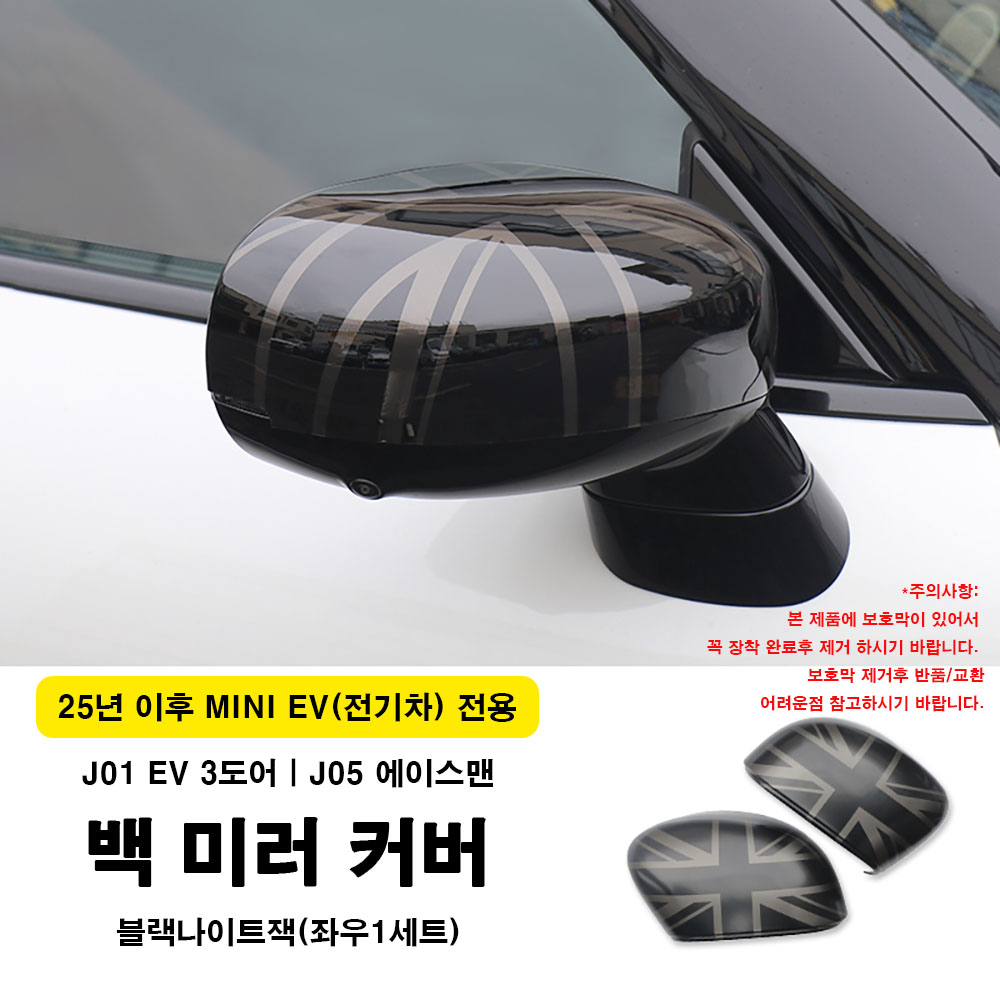 미니쿠퍼 25년이후 전기차전용 백미러커버, J01, J05, 다양한 칼라, 1세트, J01/J05 블랙나이트잭 58,000원