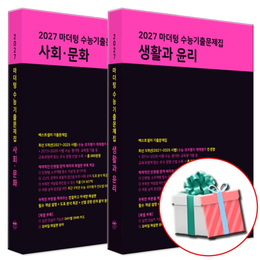 2027 수능대비 마더텅 수능기출문제집 고등 사회 생활과 윤리+사회 문화 세트 (2026년) 수첩형메모지제공 39,420원