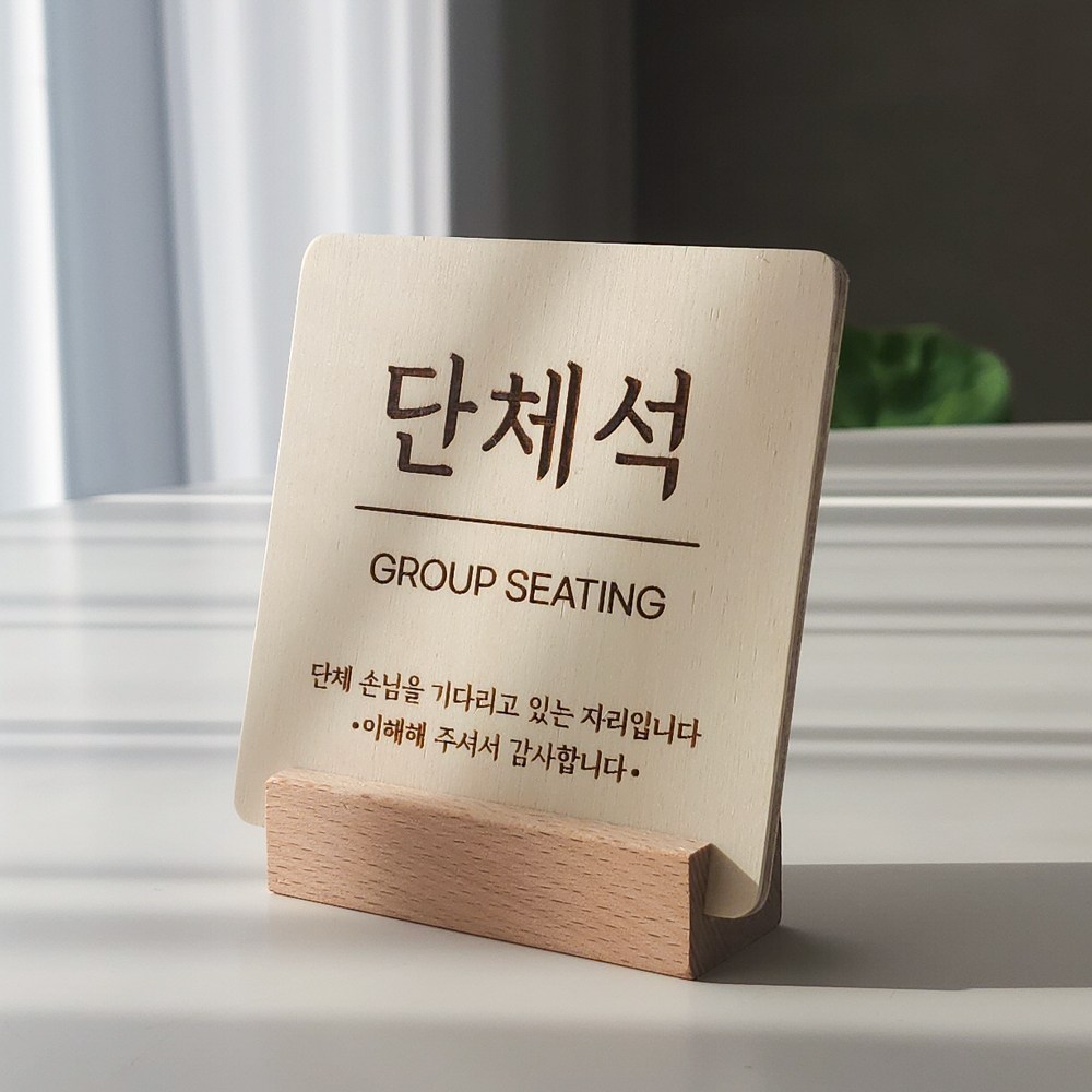 우드 테이블 팻말 식당 음식점 안내판 카페 표시 안내 표지판, 1개, 단체석 GROUP SEATING 5,460원
