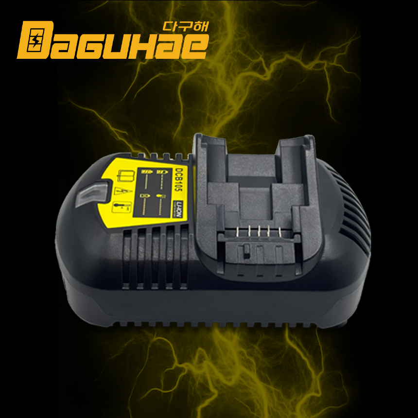 DAGUHAE 호환 디월트 충전기 프리미엄 3A 고속충전기 DCB105 KC인증 국내당일발송 12V(구 10.8V) - 20V(구 18V) 리튬이온 배터리 충전기 32,500원
