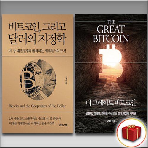 (오태민 세트) 더 그레이트 비트코인 + 비트코인, 그리고 달러의 지정학 (전2권) 81,000원