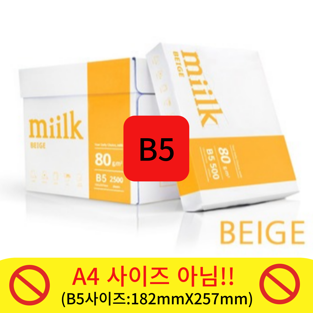 [한국제지 밀크] 밀크베이지 B5용지 80g 1박스(2500매) B5 복사용지 복사지 22,540원