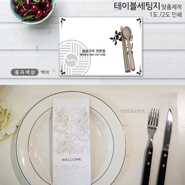행복물류 테이블세팅지 테이블매트 주문제작 인쇄 음식점 레스토랑세팅지 150,000원