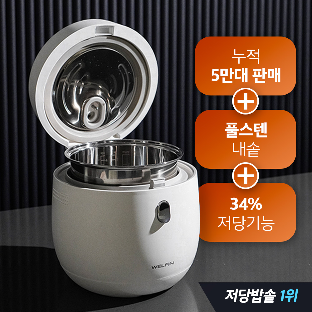 4세대 웰핀 풀스텐 저당밥솥 가정용 전기밥솥 미니 보온 밥솥 밥통, 퍼펙트스텐, 매트화이트 199,000원