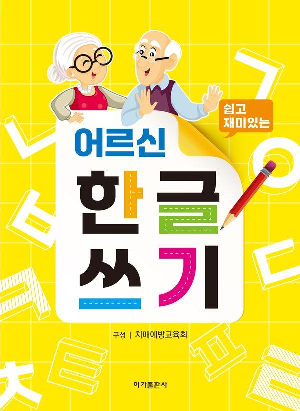쉽고 재미있는어르신 한글쓰기 14,220원