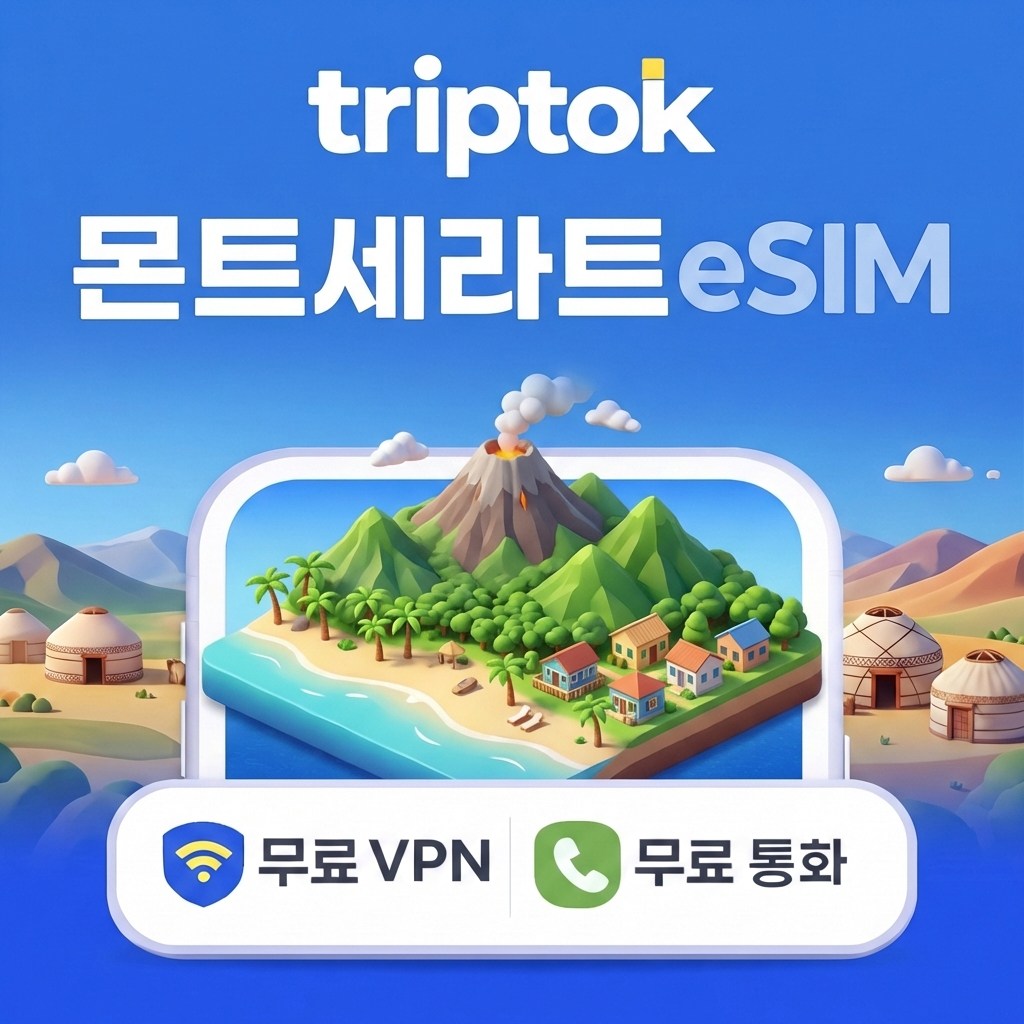 몬트세라트 eSIM e심 5G 데이터 로밍 전화 VPN 무료 즉시 개통, 1개, 데일리 매일 2GB+저속무제한, 26일 411,600원