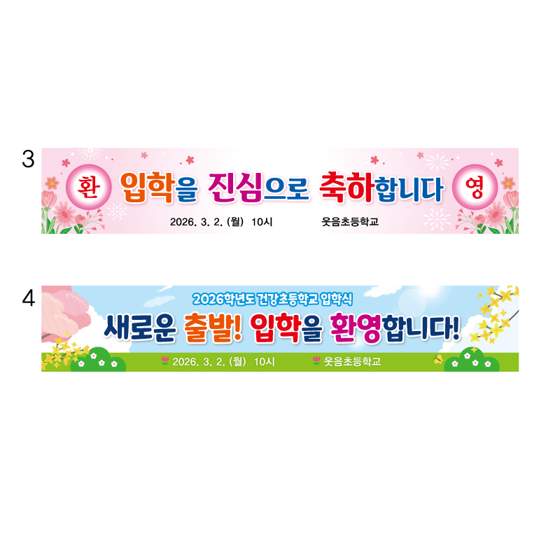 초등학교 입학식현수막 입학현수막 3번 4번, 초등입학_4번, 현재가 52,000원