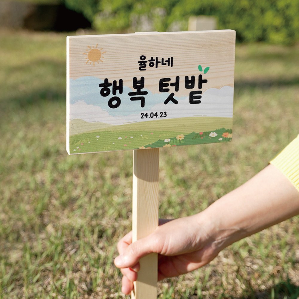 텃밭 팻말 원목 간판 나무 우드 화단 푯말 이름표 주말 농장 유치원 어린이집 학교 7,900원