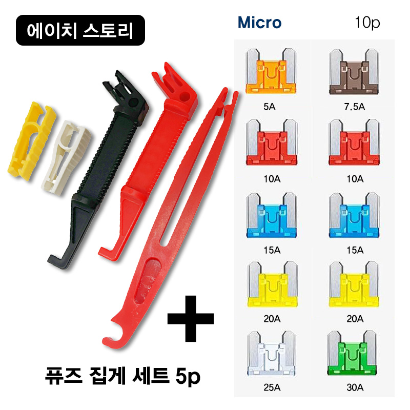 에이치 스토리 자동차 퓨즈 집게 5Pcs Set - [ 10개 휴즈 포함 ], 1세트, 혼합 9,500원