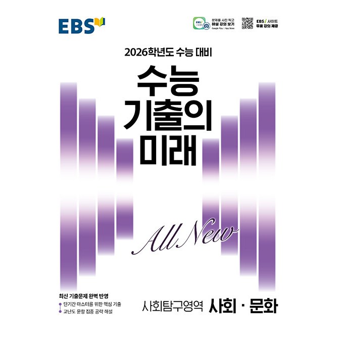 EBS 수능 기출의 미래 사회탐구영역 사회문화 (2025년) - 2026학년도 수능 대비, 최신 기출문제 완벽 반영, 사회영역, 고등학생 12,150원