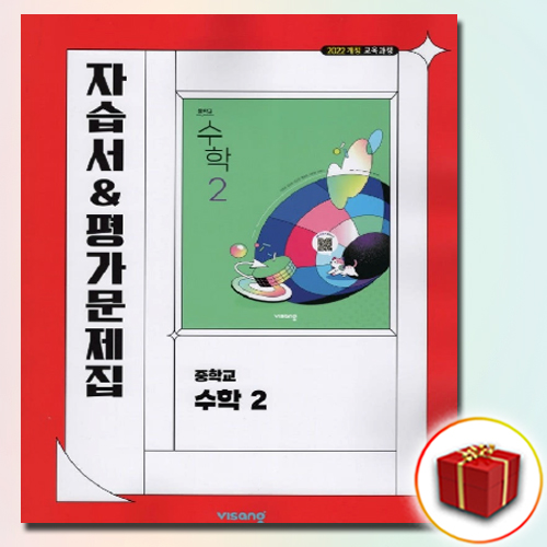 최신) 비상교육 중학교 수학 2 자습서 평가문제집 중학 중등 중2 2학년 비상 이진호 22,500원