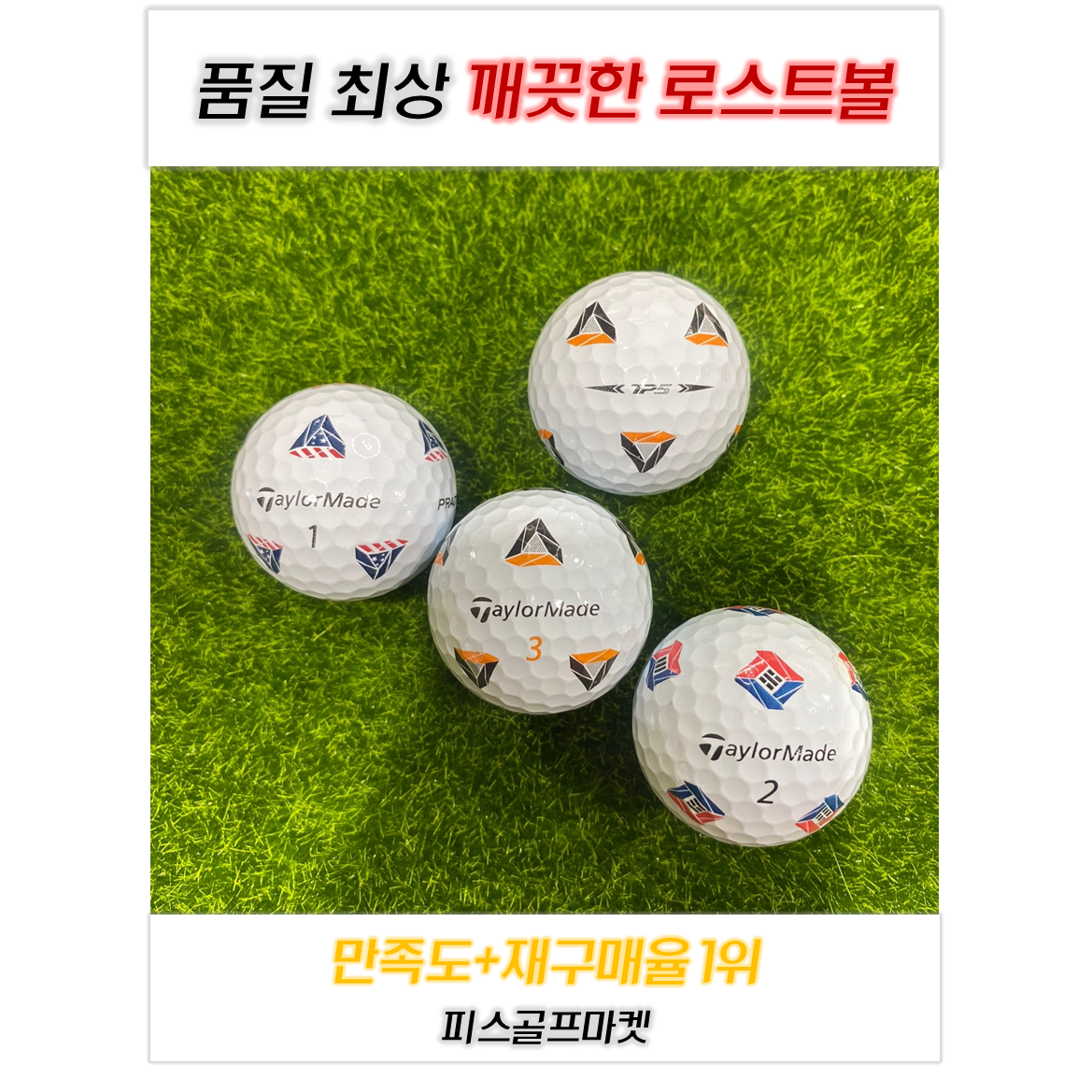 테일러메이드 TP5 Pix A-급 로스트골프공 17,990원