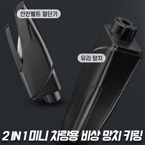 굿프랩 휴대용 미니 차량용 비상 망치 키링 13,800원