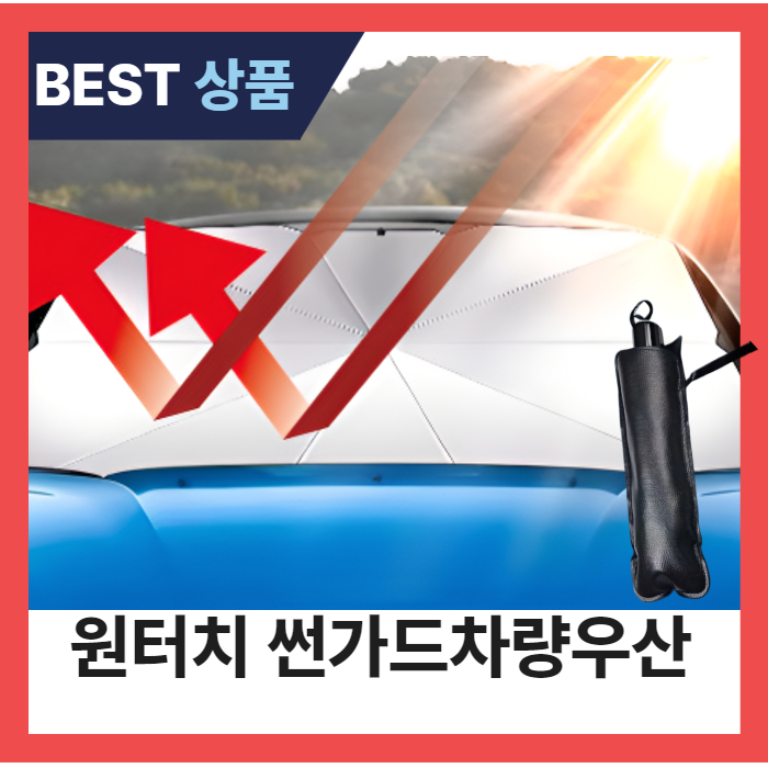 크모디 원터치 차량우산 햇볕차단 차햇빛가리개 차단 차량용햇빛가리개 자동차용, 1개 12,640원