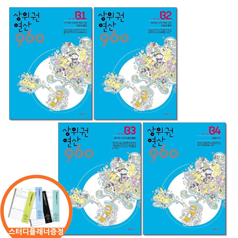 스터디플래너증정) 시매쓰 상위권연산 960 B1 2 3 4권 전4권세트 초등2, 수학, 2학년 34,560원
