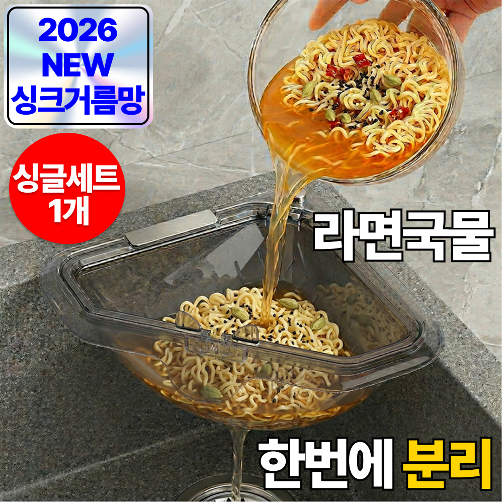 루다온 싱크대 음식물 거름망 코너 삼각 물빠짐 자석 배수 바구니, 1세트, 애쉬그레이 X 싱글 (1개) 10,000원