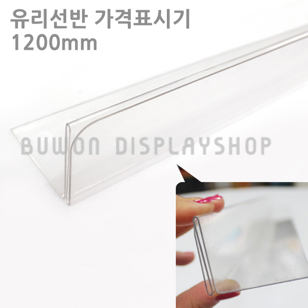 부원진열장 PET 유리 선반 가격표시기 라벨 가격표 라벨홀더, 1200mm 4,500원