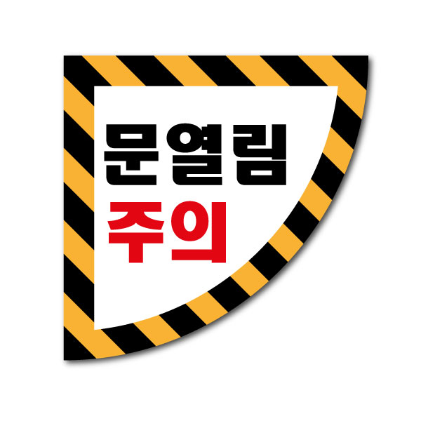 문열림주의 사선 바닥용스티커, 우측손잡이용, 1개 30,000원