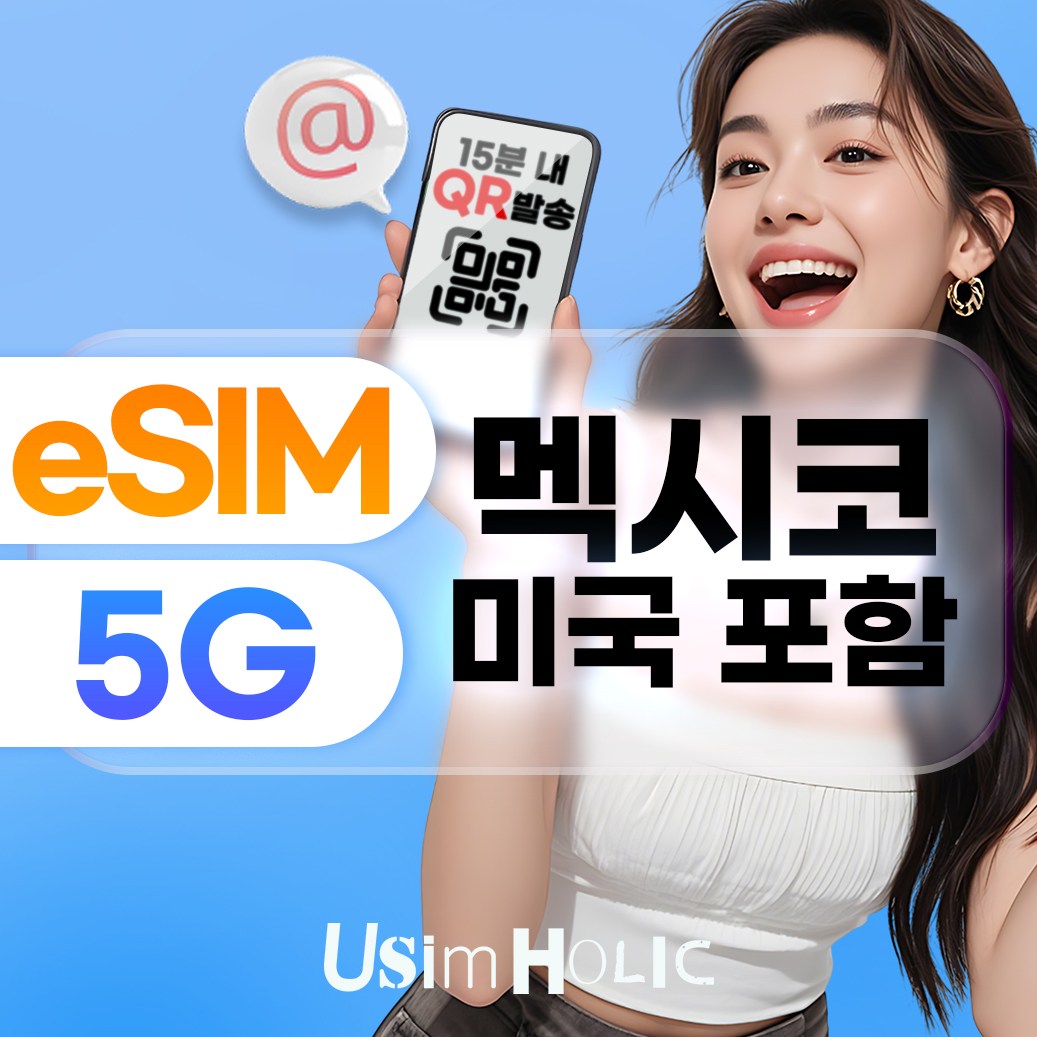 유심홀릭 멕시코 이심 eSIM 데이터 무제한 BC e심 18,900원