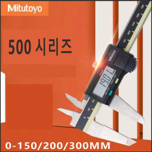 Mitutoyo 미쓰도요 전문가용 고정밀 스텐 디지털 버니어 캘리퍼스, 150mm, 1개 28,840원