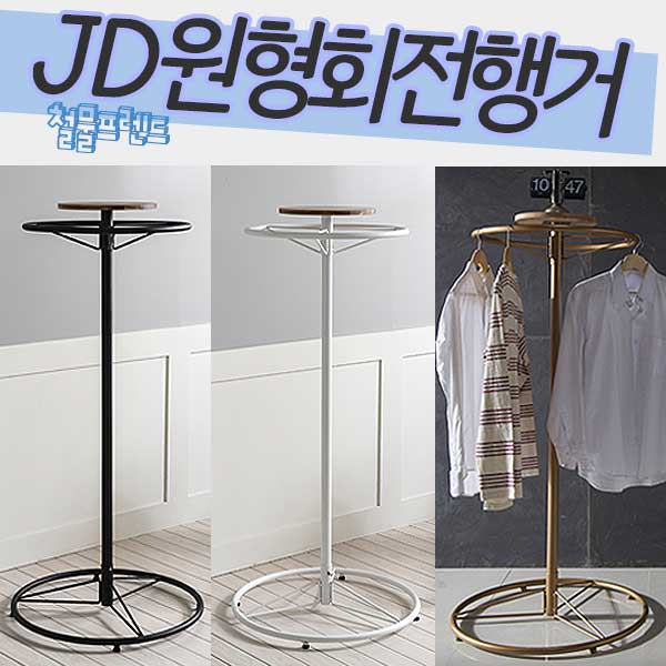철물프렌드 JD원형회전행거 360도회전 이동식 철제행거 인테리어행거 드레스룸 옷가게 행거, JD원형회전행거(화이트) 149,000원