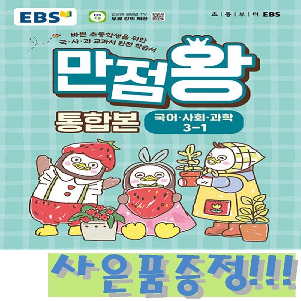 EBS 초등 기본서 만점왕 통합본 국어.사회.과학 3-1 (2026) + 사은품, 국어, 3학년 22,500원