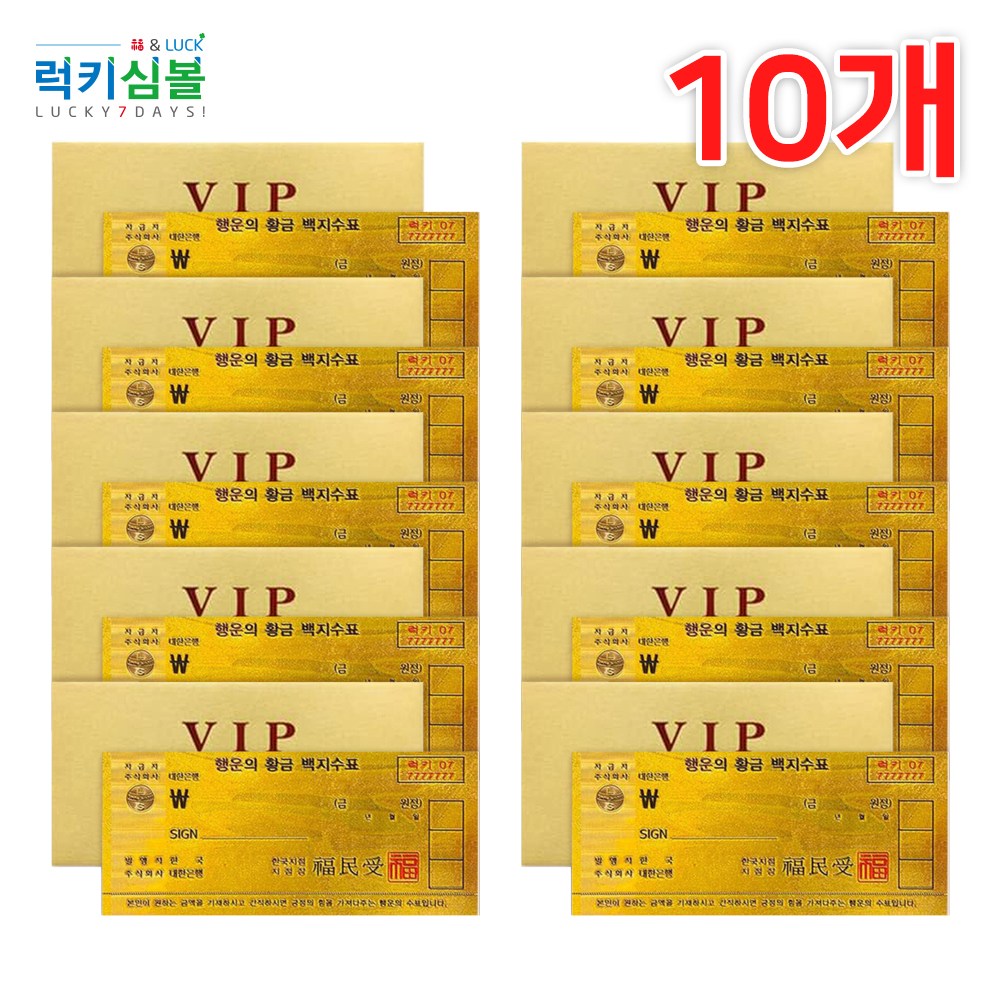 [럭키심볼] 행운의 VIP 황금지폐 백지수표, 03.행운의 VIP 황금지폐 백지수표 10개 25,000원