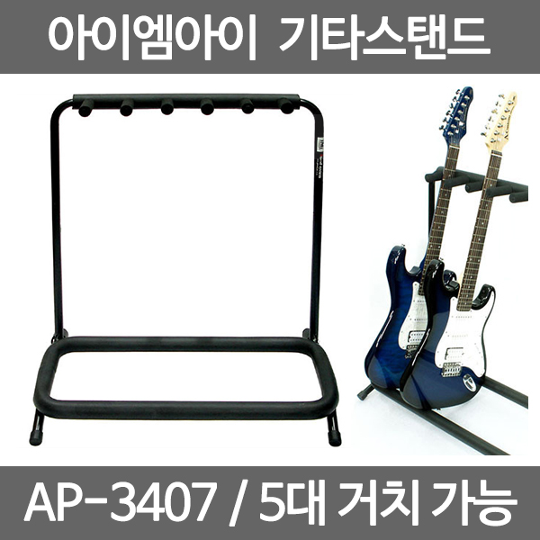 IMI 기타스탠드 AP-3407 멀티5단기타스탠드 5대거치가능 58,000원