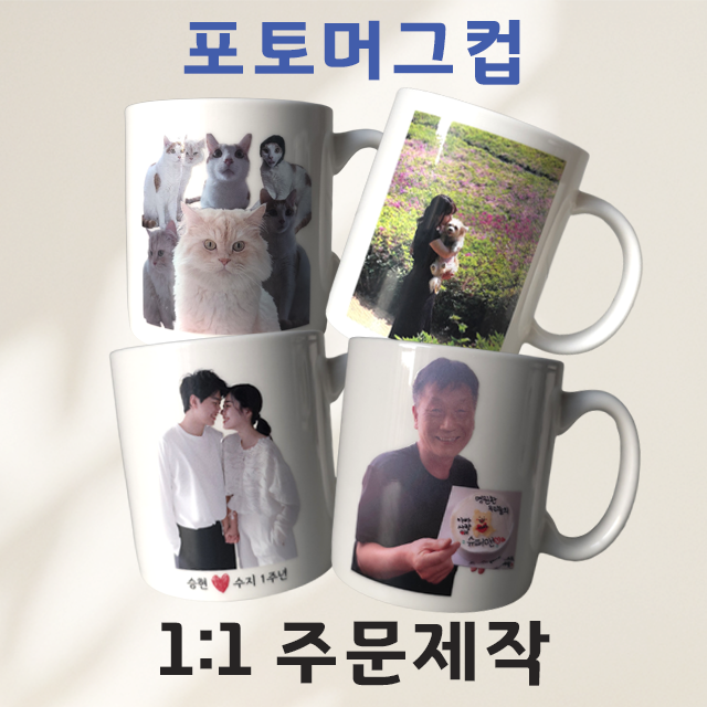 주문제작 머그컵 커스텀 제작 여자친구 남자친구 집들이 기념일 커플 부모님 생일 센스있는선물, 1개, 11온스 11,400원