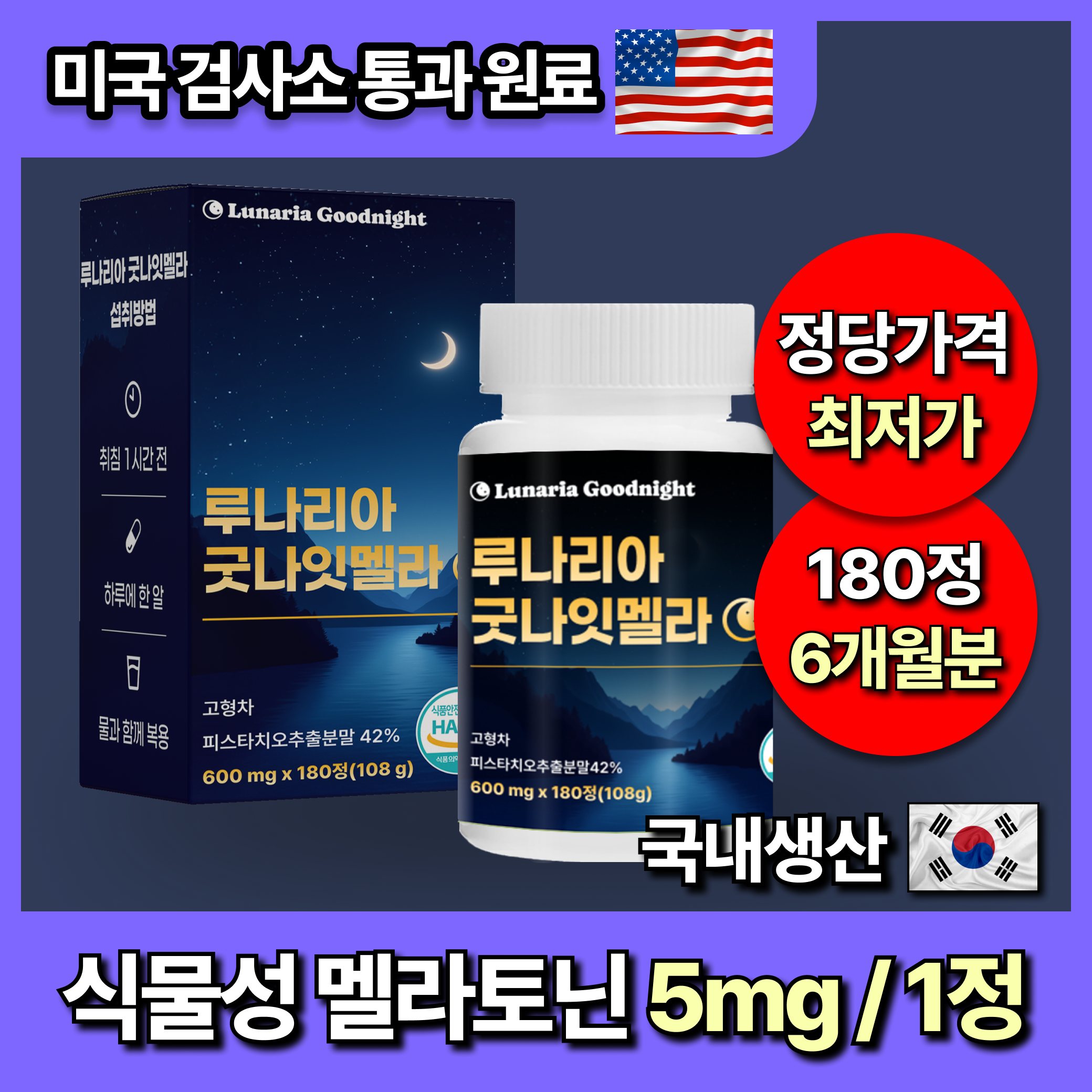 미국인증 60정 대용량 식물성 멜라토닌 5mg 함유 루나리아 굿나잇멜라, 1개, 180정, 현재가 39,800원