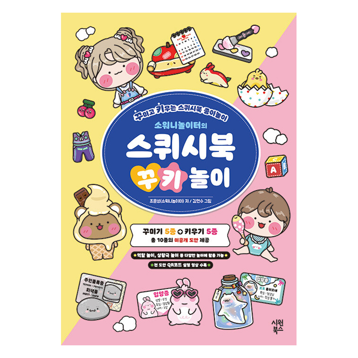 소워니놀이터의 스퀴시북 꾸키 놀이: 꾸미고 키우는 스퀴시북 종이놀이 17,820원