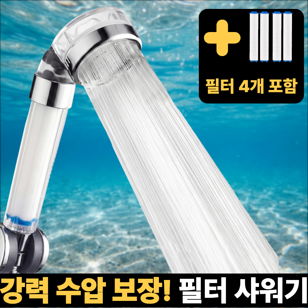 허그제이 필터 샤워기 + 필터4P 세트 수압상승 4,990원