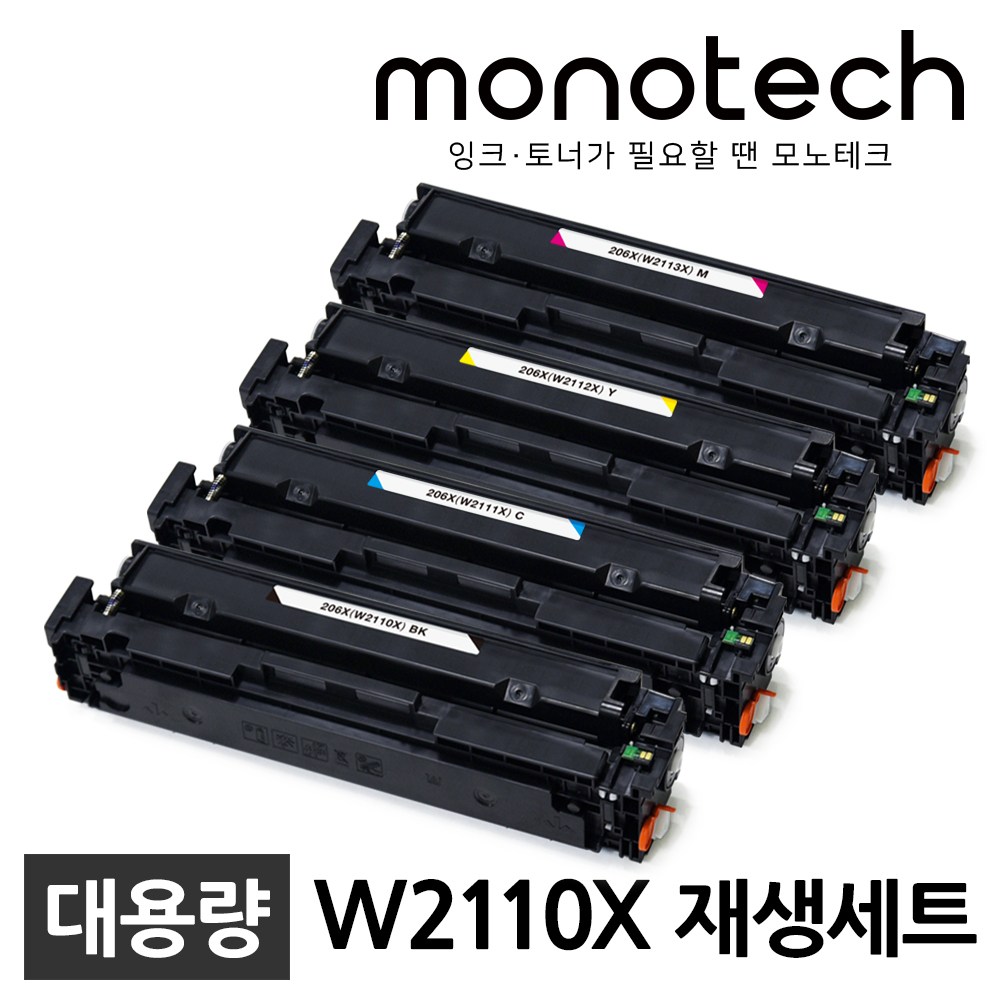 모노테크 HP 호환토너 W2110A 세트 71,800원