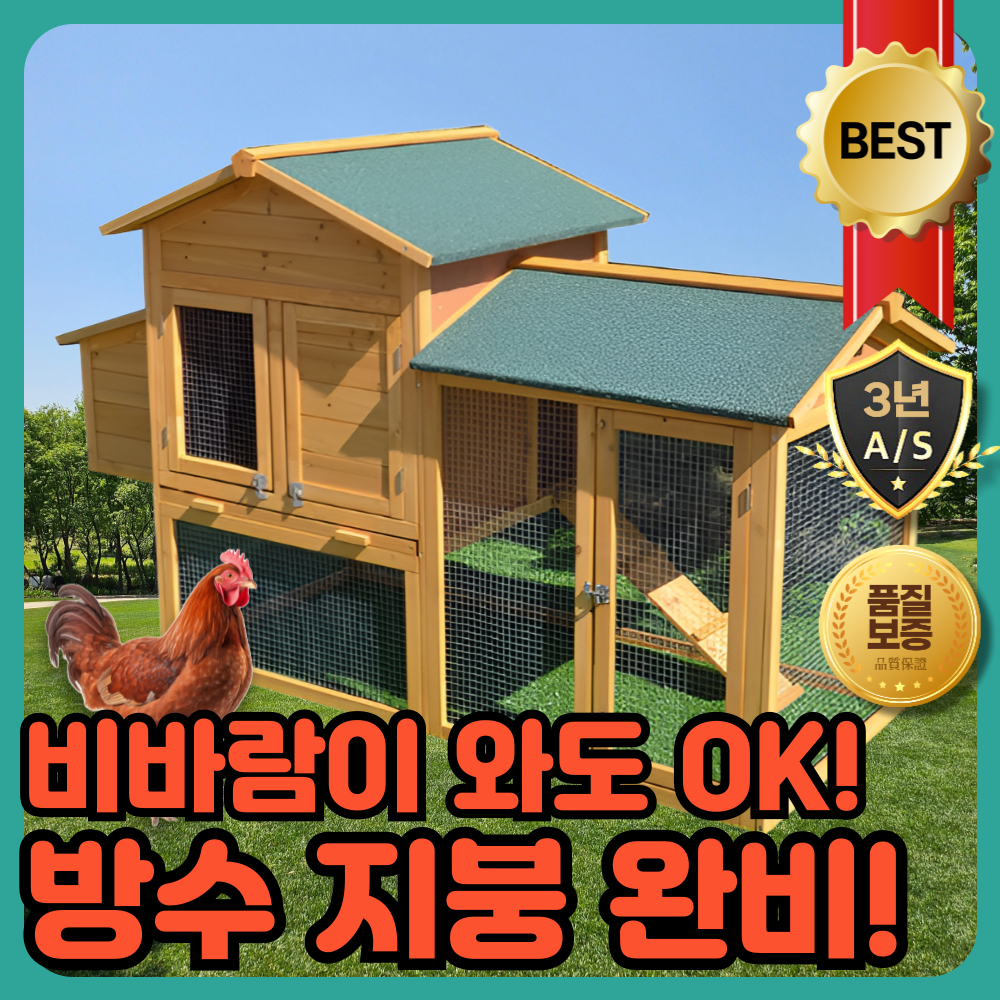 레인쉴드 지붕강화형 닭장 야외 병아리집 대형 조립식 닭사육장 실외 고양이집 토끼장 255,000원